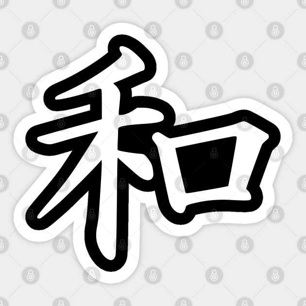 Peace In Japanese Writing Kanji Writing Motivational Quotes